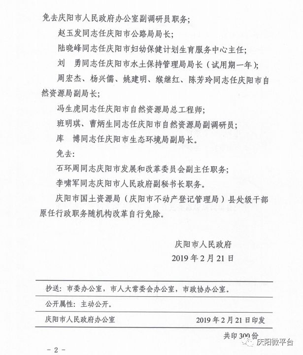 庆阳市最新人事任免,庆阳市最新人事任免，变化带来自信与成就感的励志之旅