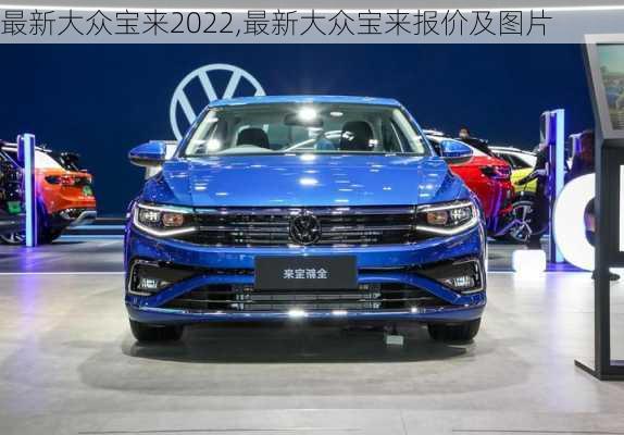 大众宝来最新报价，驾驭变化，成就梦想座驾