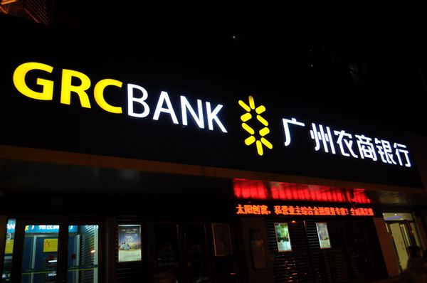 广州农商银行香港上市，邻里与银行共创辉煌故事