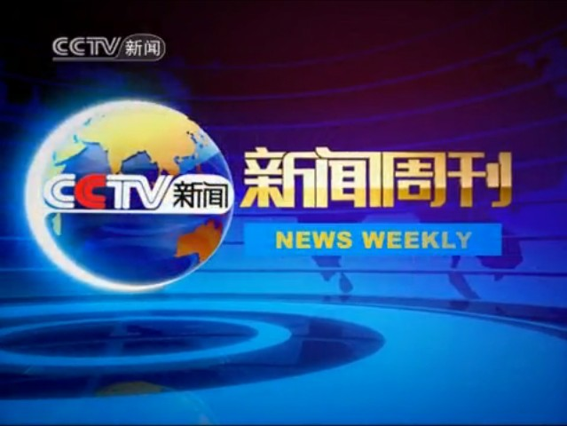 新闻周刊最新一期资讯概览，全球热点一览无余