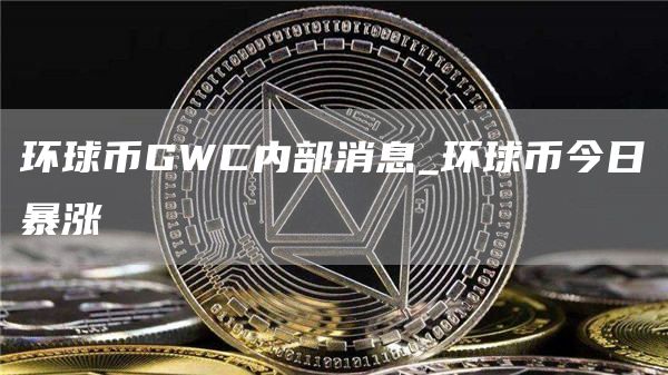 环球币GWC最新公告揭秘，小巷中的秘密宝藏等你来探索！