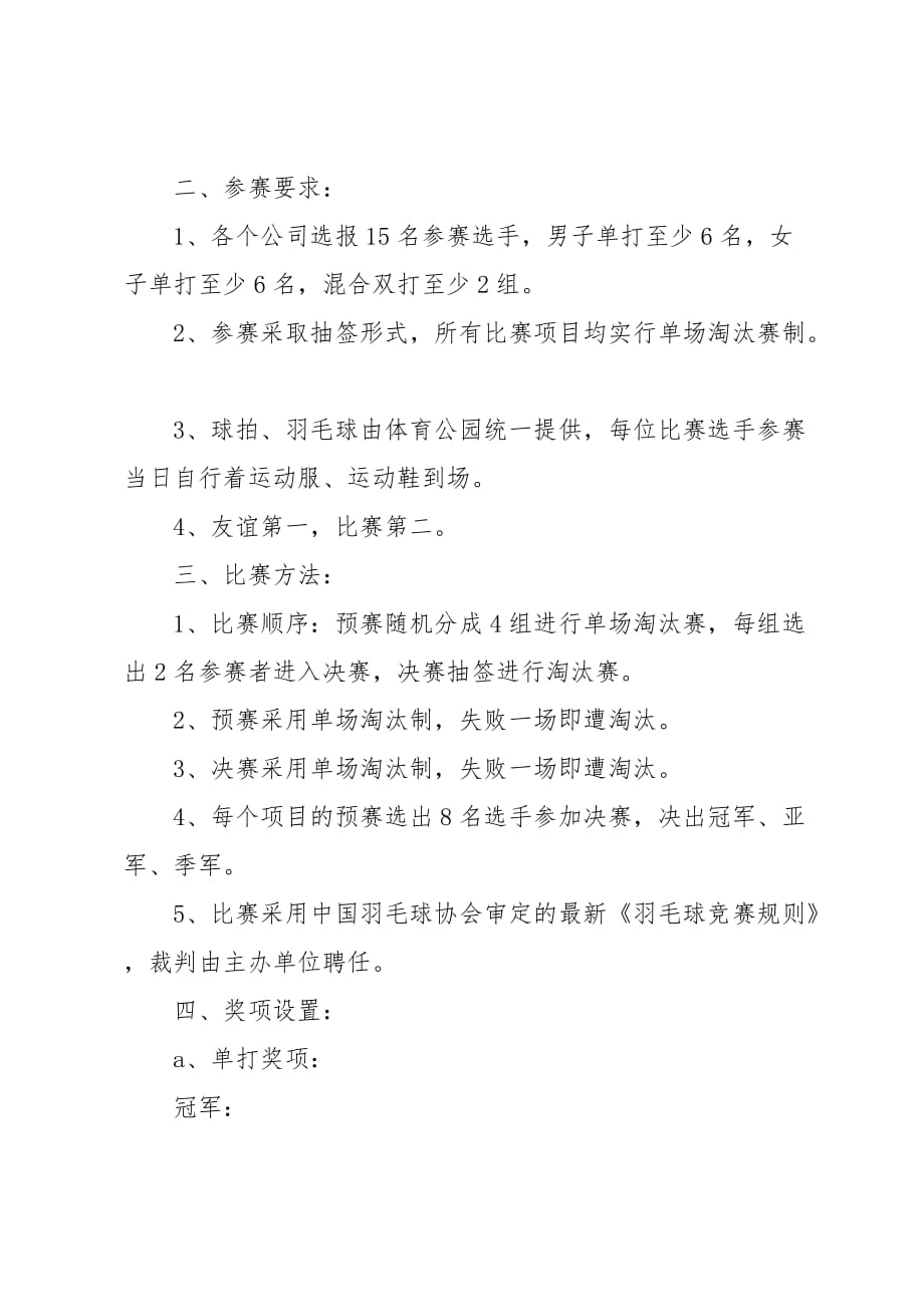 公司羽毛球比赛活动方案全面解析与规划