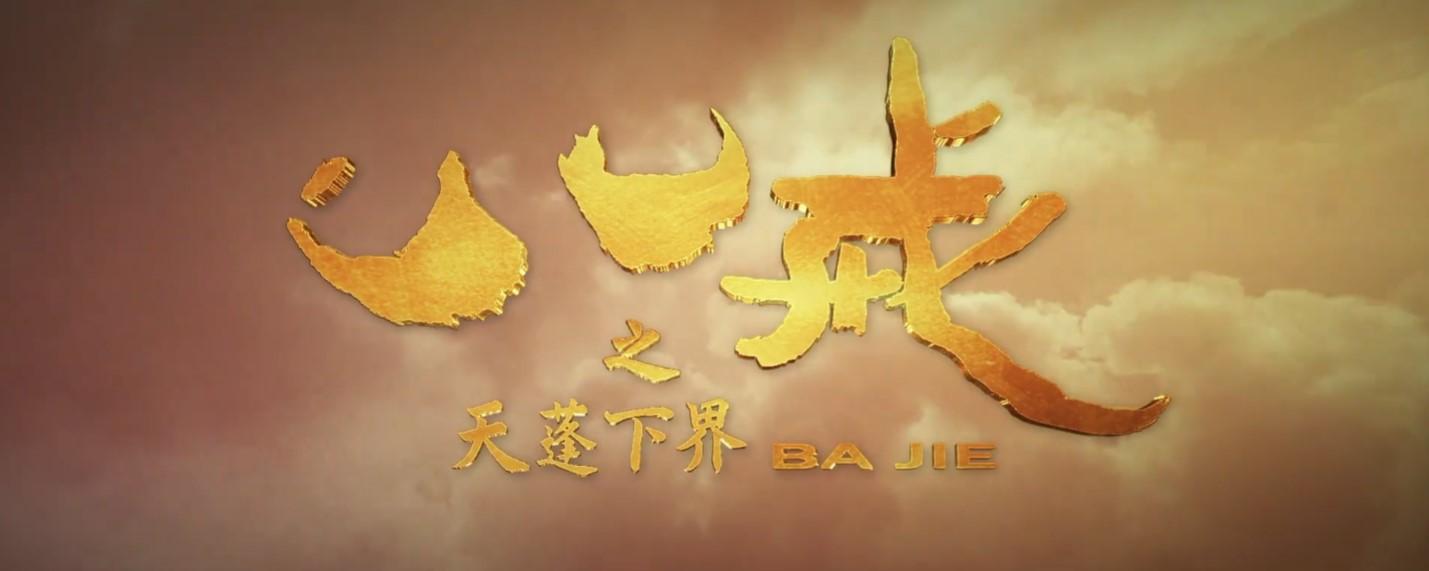 八戒在线电影，展现变化之力的励志佳作，点燃激情之旅