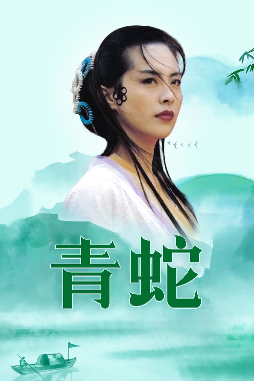青蛇电影完整版,青蛇电影完整版观看步骤指南