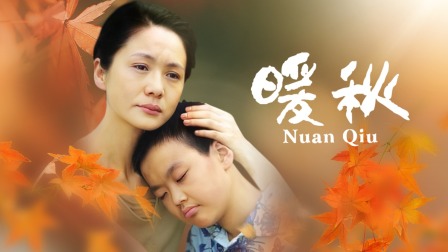 暖秋，励志人生与自信的蜕变 演员表曝光