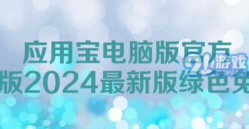 最新应用宝推荐亮点🌟