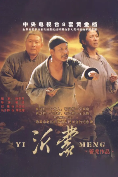 沂蒙电视剧全集，时代记忆与情感传承的视听盛宴