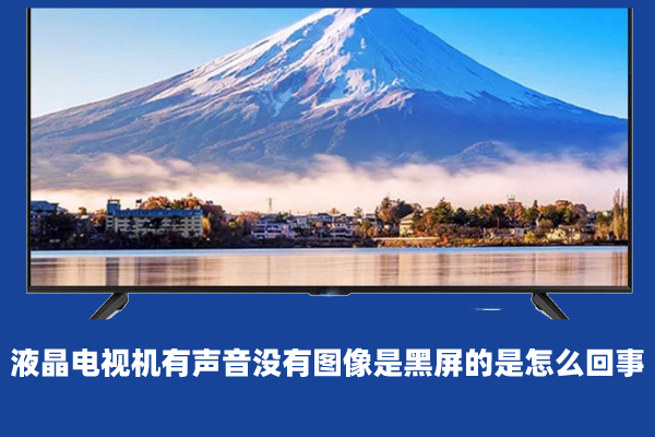 电视有声音却无画面，问题解析与观点阐述