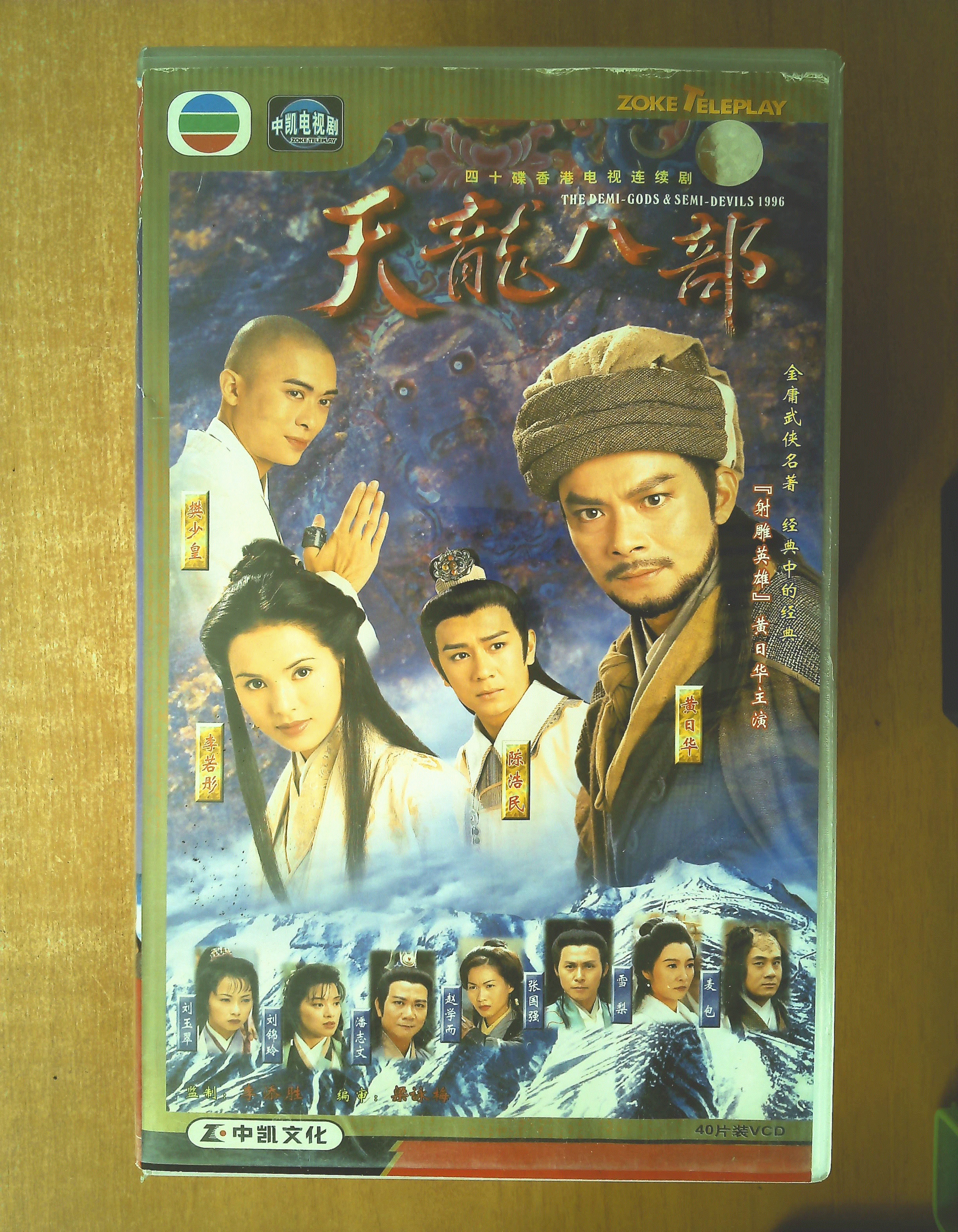 天龙八部电视连续剧，经典翘楚，永恒魅力